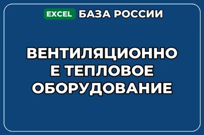 База компаний по теме Вентиляционное тепловое оборудование в России