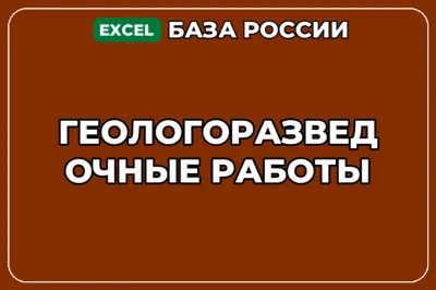 База компаний по теме Геологоразведочные работы в России