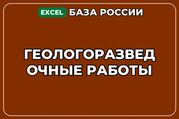 База компаний по теме Геологоразведочные работы в России