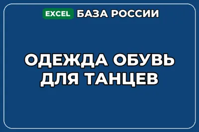 База компаний по теме Одежда обувь для танцев в России
