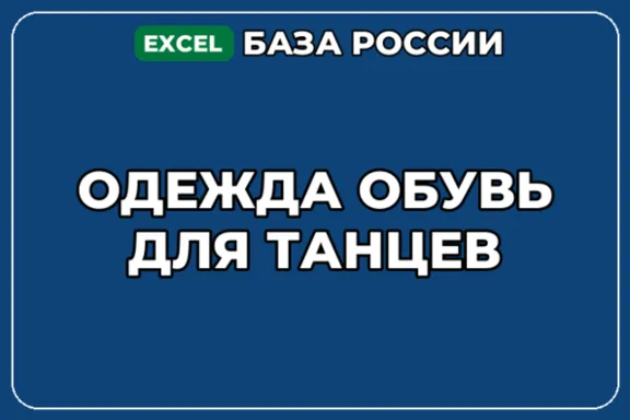 База компаний по теме Одежда обувь для танцев в России