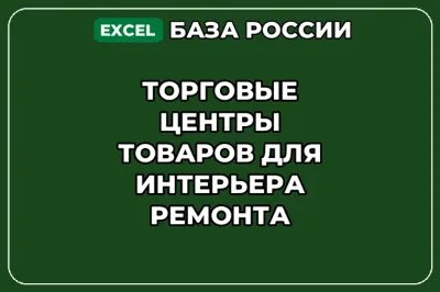 База контактов: Торговые центры товаров для интерьера ремонта
