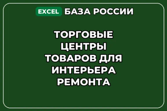 База контактов: Торговые центры товаров для интерьера ремонта