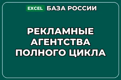 База компаний по теме Рекламные агентства полного цикла в России