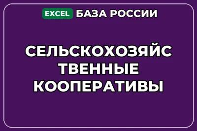 База компаний по теме Сельскохозяйственные кооперативы в России