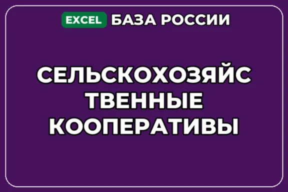 База компаний по теме Сельскохозяйственные кооперативы в России