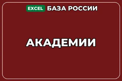 База компаний по теме Академии в России