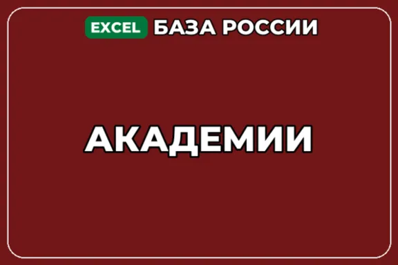 База компаний по теме Академии в России