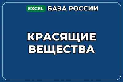 База компаний по теме Красящие вещества в России