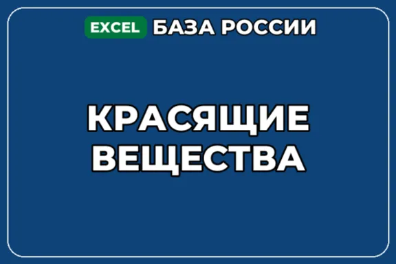 База компаний по теме Красящие вещества в России