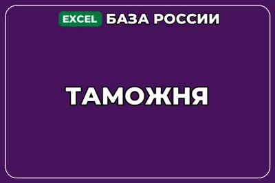 База компаний по теме Таможня в России