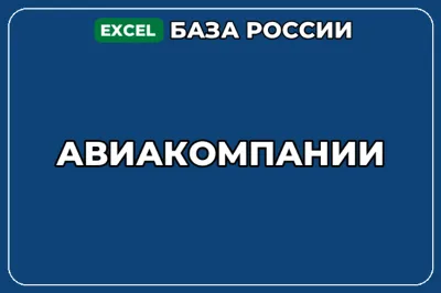 База компаний по теме Авиакомпании в России