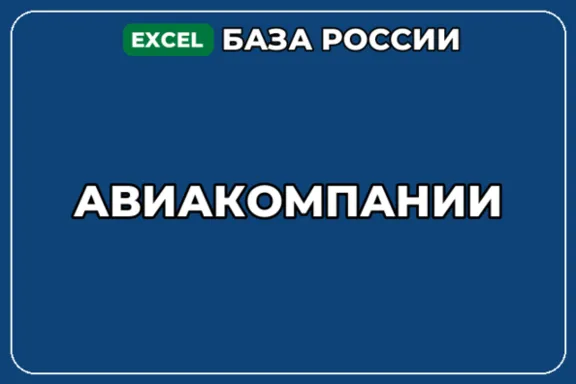 База компаний по теме Авиакомпании в России