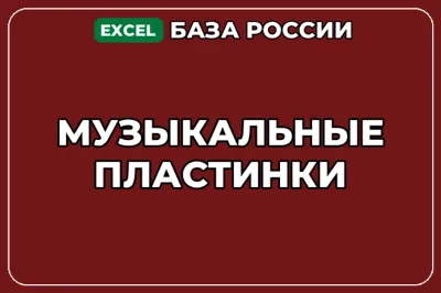 База компаний по теме Музыкальные пластинки в России