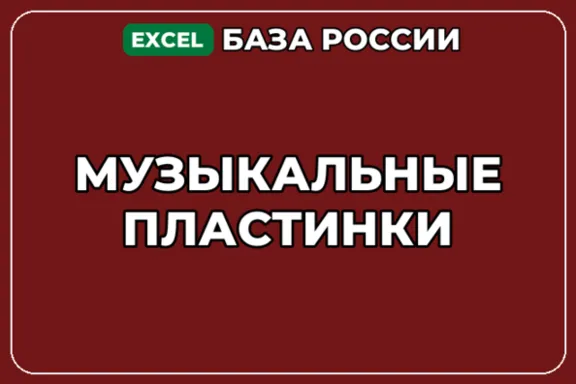 База компаний по теме Музыкальные пластинки в России