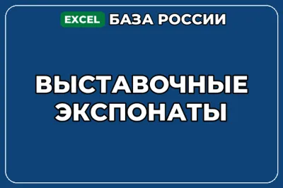 База компаний по теме Выставочные экспонаты в России