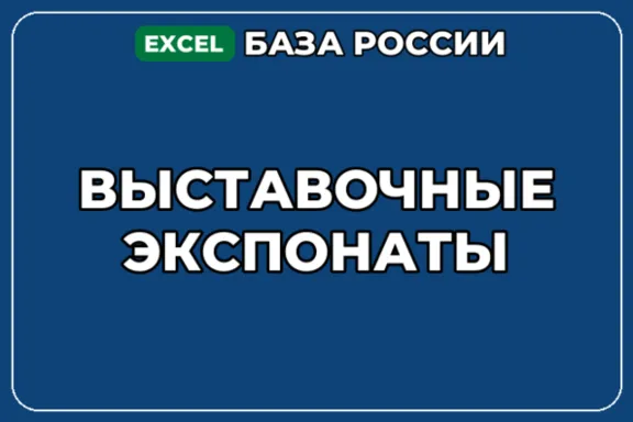 База компаний по теме Выставочные экспонаты в России