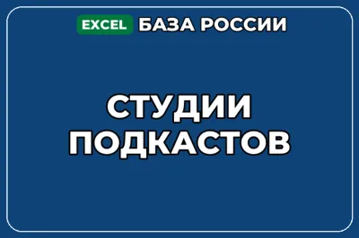 База компаний по теме Студии подкастов в России
