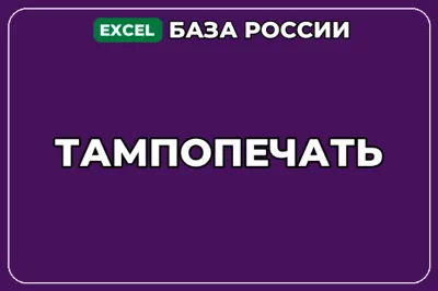 База компаний по теме Тампопечать в России
