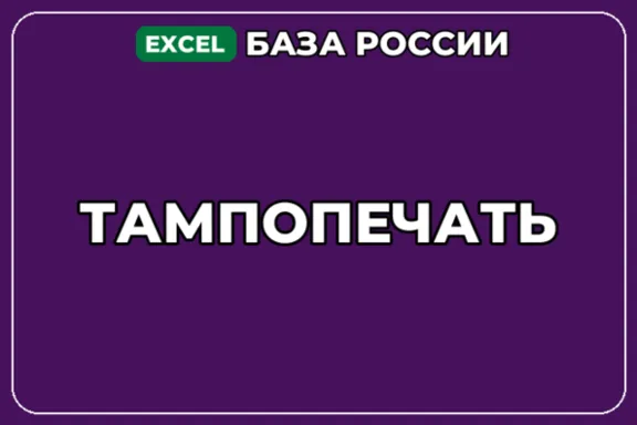 База компаний по теме Тампопечать в России