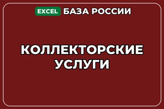 База компаний по теме Коллекторские услуги в России