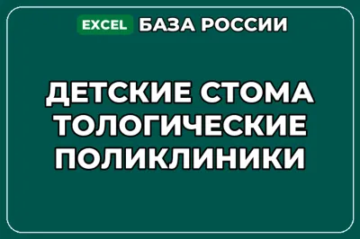 База компаний по теме Детские стоматологические поликлиники в России