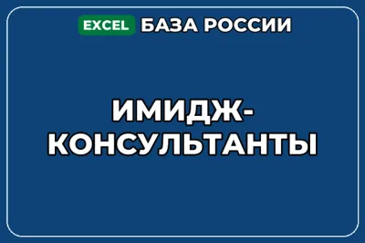 База компаний по теме Имидж консультанты в России