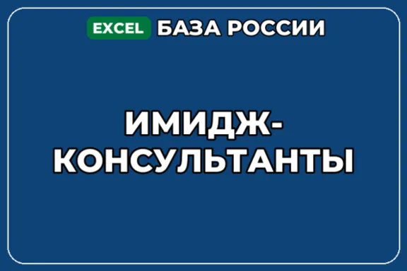 База компаний по теме Имидж консультанты в России