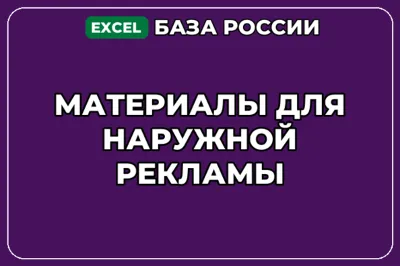 База компаний по теме Материалы для наружной рекламы в России