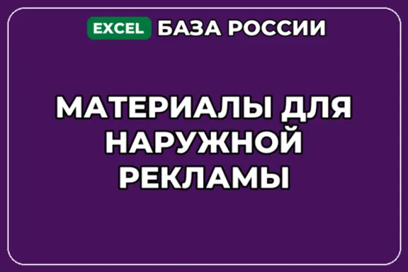 База компаний по теме Материалы для наружной рекламы в России