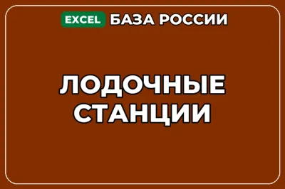 База компаний по теме Лодочные станции в России