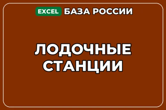 База компаний по теме Лодочные станции в России