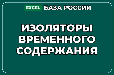 База компаний по теме Изоляторы временного содержания в России