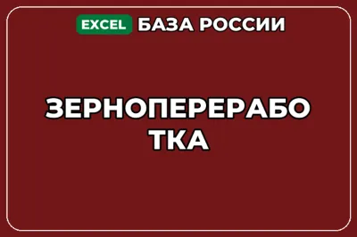 База компаний по теме Зернопереработка в России
