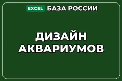 База компаний по теме Дизайн аквариумов в России