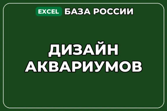 База компаний по теме Дизайн аквариумов в России