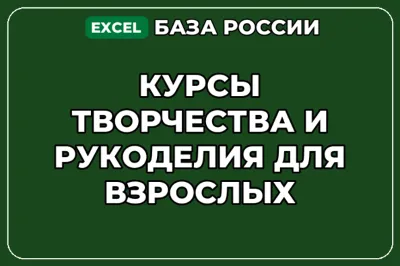 База контактов: Курсы творчества и рукоделия для взрослых