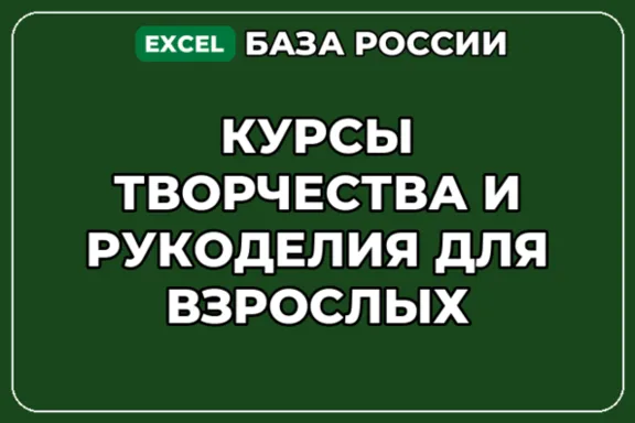 База контактов: Курсы творчества и рукоделия для взрослых