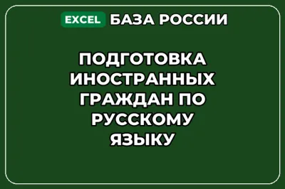 База контактов: Подготовка иностранных граждан по русскому языку