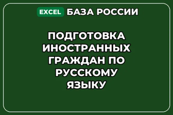 База контактов: Подготовка иностранных граждан по русскому языку