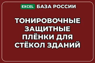 База контактов: Тонировочные защитные плёнки для стёкол зданий