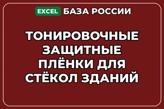 База контактов: Тонировочные защитные плёнки для стёкол зданий