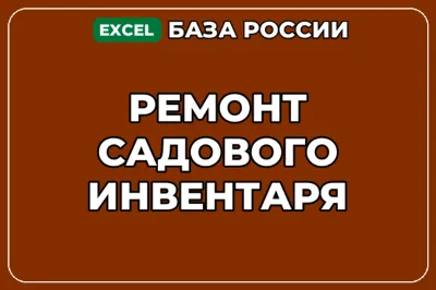 База компаний по теме Ремонт садового инвентаря в России