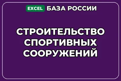 База компаний по теме Строительство спортивных сооружений в России