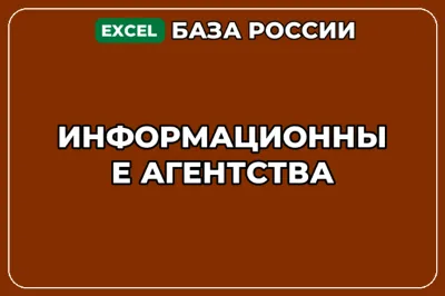 База компаний по теме Информационные агентства в России