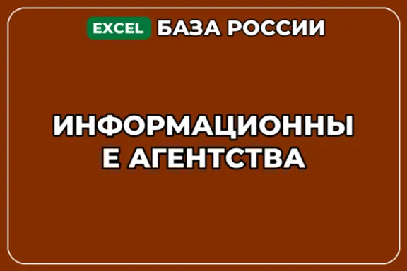 База компаний по теме Информационные агентства в России