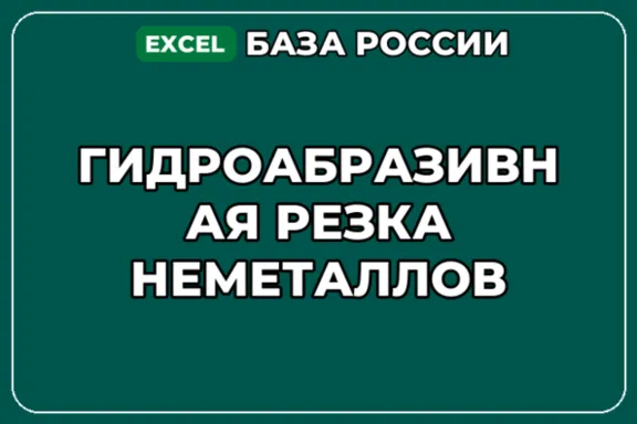 База компаний по теме Гидроабразивная резка неметаллов в России