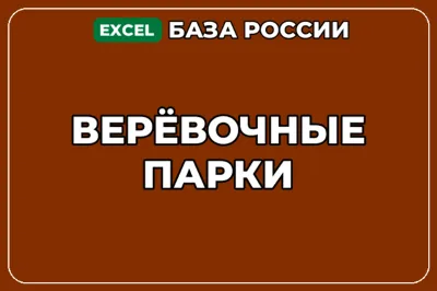База компаний по теме Верёвочные парки в России