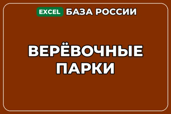 База компаний по теме Верёвочные парки в России