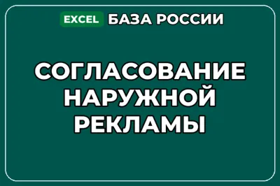 База компаний по теме Согласование наружной рекламы в России